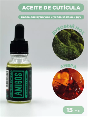 То самое масло для кутикулы AMIGOS дубовый мох и амбра, 15 мл 4673754401995