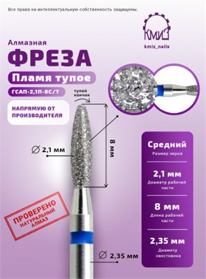 Фреза алмазная пламя тупое 243021 синяя КМИЗ 118034 2077580524019