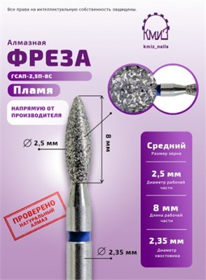 Фреза алмазная пламя 243025 синяя КМИЗ 114077 2087331971597