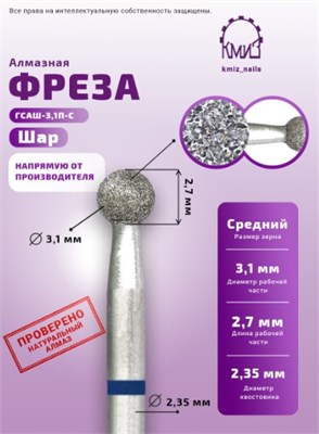 Фреза алмазная шар 001031 синяя КМИЗ 113527 2057217761994