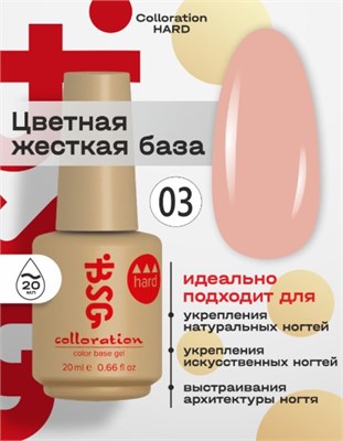 Цветная жесткая база Colloration Hard №03 - Натурально-розовый камуфляж (20 мл) 4660633405946