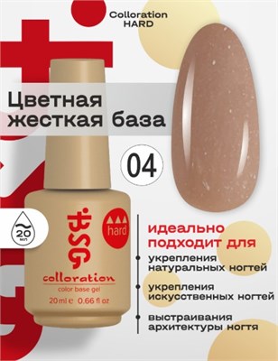 Цветная жесткая база Colloration Hard №04 - Нежный бежевый оттенок с искрящимся шиммером (20 мл) 2602800000020