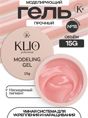 Гель MODELING GEL Klio №15 15г (ЧЗ) 4670484599411