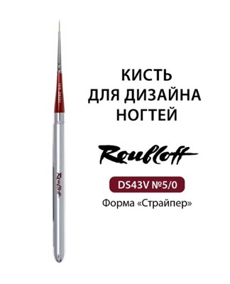 Кисть Синтетика имитация колонка, страйпер, ручка складная серебристая № 5/0 (DS43V-5/0) 4690559020602