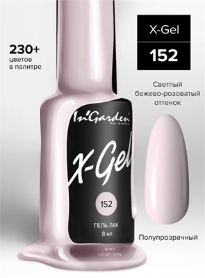 InGarden Гель-лак X-Gel N° 152, 8 мл 46216557