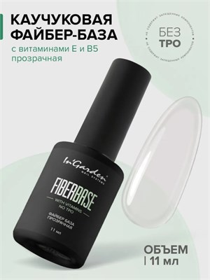 InGarden Каучуковая Файбер база с витаминами Е и В5 FIBER clear, 11 мл 46222336
