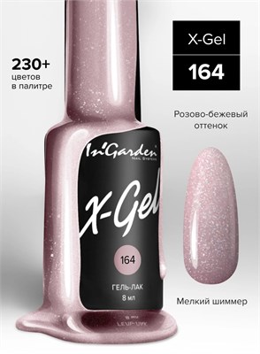 InGarden Гель-лак X-Gel N° 164, 8 мл 2000000075471