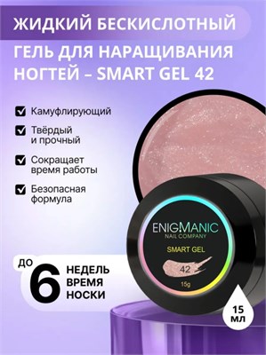 Жидкий бескислотный гель ENIGMANIC SMART gel 42 15 мл. 7683390041667