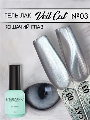 Гель-лак с эффектом кошачий глаз ENIGMANIC VEIL cat 03 10 мл. 7683390041995