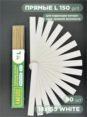 Сменный файл AMIGOS L 18x155 мм, 150 грит, 50 шт/уп, white 4673754400219