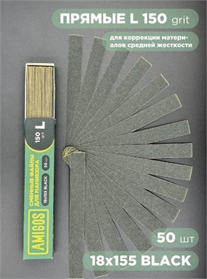 Сменный файл AMIGOS L 18x155 мм, 150 грит, 50 шт/уп, black 4673754400172
