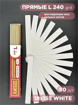 Сменный файл AMIGOS L 18x155 мм, 240 грит, 50 шт/уп, white 4673754400233