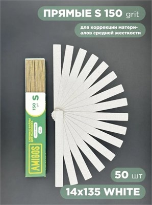Сменный файл AMIGOS S 14x135 мм, 150 грит, 50 шт/уп, white 4673754400417