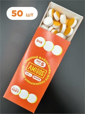Баф для диска AMIGOS D14 S, 50 шт/уп, Ultra Soft, white 4673754400813