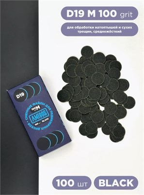 Сменный файл для диска AMIGOS D19 M, 100 шт/уп, 100 грит, black 4673754400837