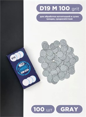 Сменный файл для диска AMIGOS D19 M, 100 шт/уп, 100 грит, gray 4673754400875