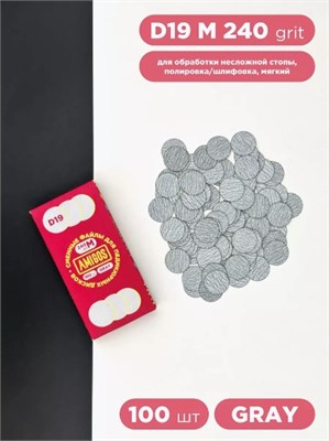 Сменный файл для диска AMIGOS D19 M, 100 шт/уп, 240 грит, gray 4673754400899