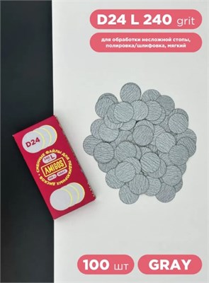 Сменный файл для диска AMIGOS D24 L, 100 шт/уп, 240 грит, gray 4673754401001