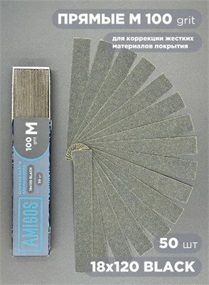 Сменный файл AMIGOS М 18x120 мм, 100 грит, 50шт/уп, black 4673754400288