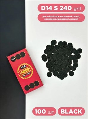 Сменный файл для диска AMIGOS D14 S, 100 шт/уп, 240 грит, black 4673754400769