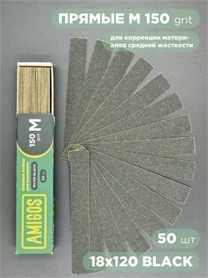Сменный файл AMIGOS М 18x120 мм, 150 грит, 50шт/уп, black 4673754400295