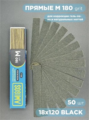 Сменный файл AMIGOS М 18x120 мм, 180 грит, 50шт/уп, black 4673754400301