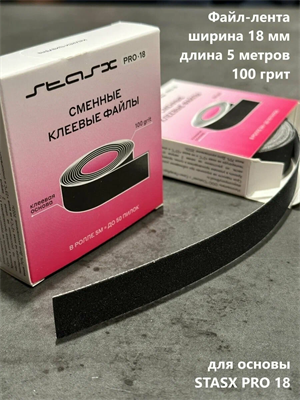 Сменный файл-наклейка 100гр 5м StasX  Pro18 (артикул FNR10018) 4657784740293