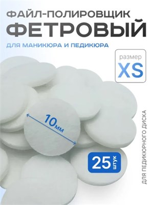 Сменные полировщик-Фетр  XS Titan Elnail Pro 25 шт/уп 2000950096038