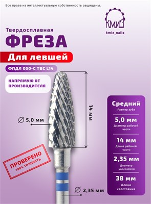 Фреза ТВС конус, средняя, 117973 / 118963 КМИЗ для левшей 2000000043432