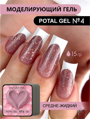 Гель для моделирования ENIGMANIC Potal gel 04 15g. 7683390042329