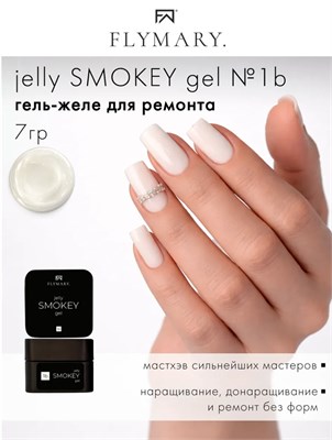 FLY MARY Гель-желе для моделирования и ремонта ногтей jelly Smokey #1 (молочный) 7гр 4603728013107