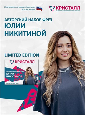 Авторский набор фрез Юлии Никитиной 2000000076621