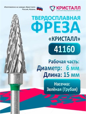 Кристалл, Твердосплавная фреза 41160, грубая, Конус 2010263911133