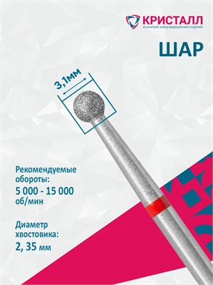 856 104 001 025 031 Эко Кристалл, Алмазная фреза шар красная 2000000028606