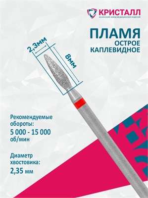 856 104 261 080 023 Эко Кристалл, Алмазная фреза пламя красная 2000000065670