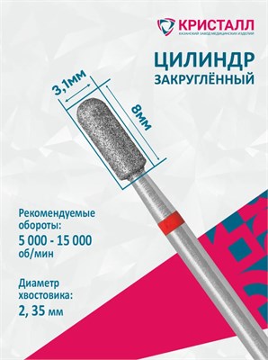 856 104 137 080 031 Эко Кристалл, Алмазная фреза цилиндр закругленный красная 2000000028620