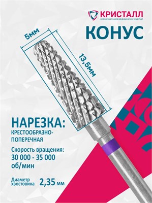 Кристалл, Твердосплавная фреза 23350 (конус) средняя 2000000076737