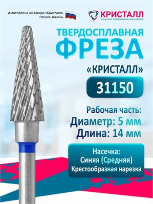 Кристалл, Твердосплавная фреза 31150, средняя, Конус 2058083235077