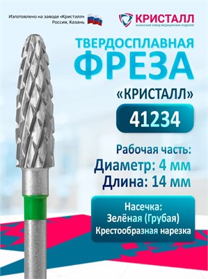 Кристалл, Твердосплавная фреза 41234, грубая, Кукуруза (Конус) 2074017167054