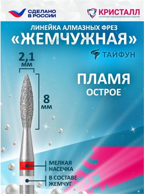856 104 243 080 021 Алмазная фреза "Тайфун" красная 2000000031149