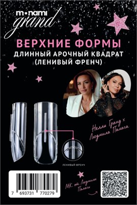 Monami Верхние формы Длинный арочный квадрат (Ленивый френч) 7693731770309