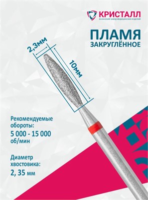 856 104 263 100 023 Эко Кристалл, Алмазная фреза пламя тупое красная 2000000065342