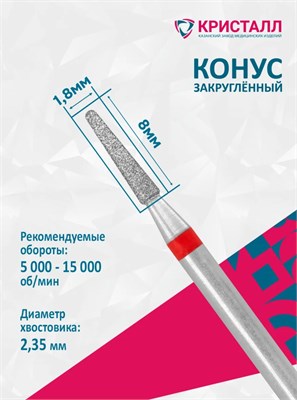 856 104 198 080 018 Эко Кристалл, Алмазная фреза конус закругленный красная 2000000065373