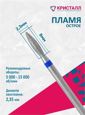 866 104 243 080 023 Эко Кристалл, Алмазная фреза(пламя синяя 2000000065533