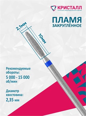 866 104 263 100 021 Эко Кристалл, Алмазная фреза пламя тупое синяя 2000000065274