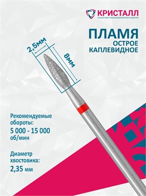 856 104 261 080 025 Эко Кристалл, Алмазная фреза пламя красная 2000000065700