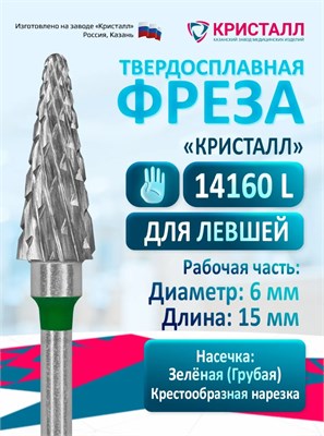 Кристалл, Твердосплавная фреза для левши 14160 (конус), грубая 2025126310008