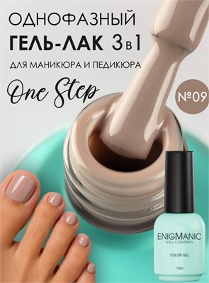 Гель-лак ENIGMANIC 10 мл. однофазный One Step №09 7683390042442
