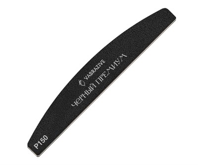 VABRAZIVE ФАЙЛ ЛОДКА L Premium Black 150 гритт Soft 1 мм 10шт/уп 4601234569897