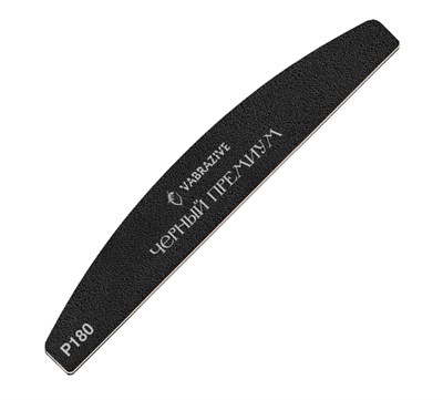 VABRAZIVE ФАЙЛ ЛОДКА L PREMIUM  BLACK SOFT 180 гритт 10шт/уп 4601234569903